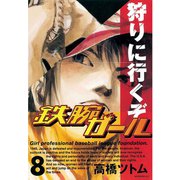 鉄腕ガール(8)（講談社） [電子書籍]