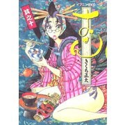 おせん 10（イブニングKC） [電子書籍]