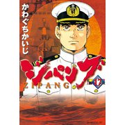 ジパング 17（モーニングKC） [電子書籍]
