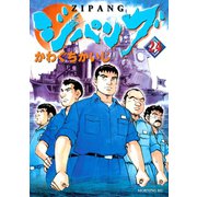 ジパング 24（モーニングKC） [電子書籍]