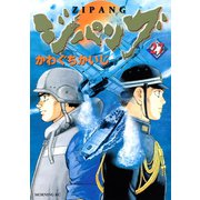 ジパング 27（モーニングKC） [電子書籍]