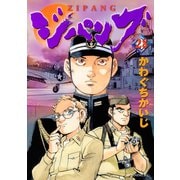 ジパング 28（モーニングKC） [電子書籍]