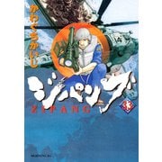 ジパング 33（モーニングKC） [電子書籍]