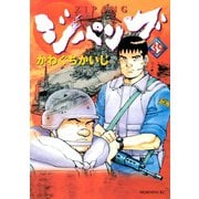 ジパング 39（モーニングKC） [電子書籍]