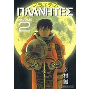 プラネテス VOLUME2（モーニングKC） [電子書籍]