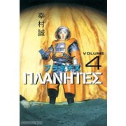 プラネテス VOLUME4（モーニングKC） [電子書籍]