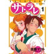 サトラレ(1)（講談社） [電子書籍]