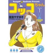 コッコちゃん(1)（講談社） [電子書籍]