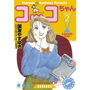 コッコちゃん(2)（講談社） [電子書籍]