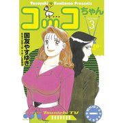 コッコちゃん(3)（講談社） [電子書籍]