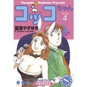 コッコちゃん(4)（講談社） [電子書籍]