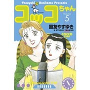 コッコちゃん(5)（講談社） [電子書籍]