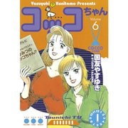 コッコちゃん(6)（講談社） [電子書籍]