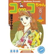 コッコちゃん(8)（講談社） [電子書籍]