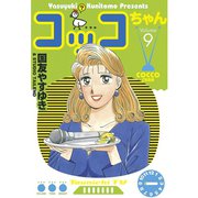 コッコちゃん(9)（講談社） [電子書籍]