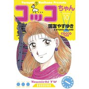 コッコちゃん(10)（講談社） [電子書籍]