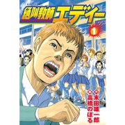絶叫教師エディー(1)（講談社） [電子書籍]