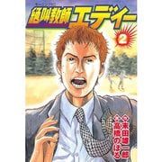 絶叫教師エディー(2)（講談社） [電子書籍]