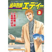 絶叫教師エディー(3)（講談社） [電子書籍]