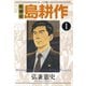 取締役島耕作 1（モーニングKC） [電子書籍]
