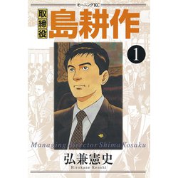 ヨドバシ Com 取締役島耕作 1 モーニングkc 電子書籍 通販 全品無料配達