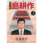 取締役島耕作 3（モーニングKC） [電子書籍]