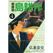 取締役島耕作 4（モーニングKC） [電子書籍]