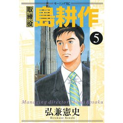 ヨドバシ Com 取締役島耕作 5 モーニングkc 電子書籍 通販 全品無料配達