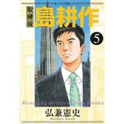 取締役島耕作 5（モーニングKC） [電子書籍]