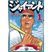 ジャイアント(1)（講談社） [電子書籍]