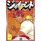 ジャイアント(2)（講談社） [電子書籍]