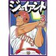 ジャイアント(3)（講談社） [電子書籍]