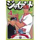 ジャイアント(4)（講談社） [電子書籍]