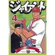 ジャイアント(4)（講談社） [電子書籍]