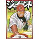 ジャイアント(5)（講談社） [電子書籍]