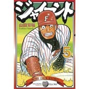 ジャイアント(5)（講談社） [電子書籍]