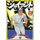 ジャイアント(6)（講談社） [電子書籍]