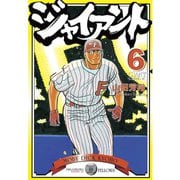 ジャイアント(6)（講談社） [電子書籍]