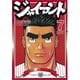 ジャイアント(7)（講談社） [電子書籍]