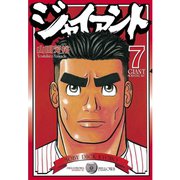 ジャイアント(7)（講談社） [電子書籍]