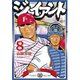 ジャイアント(8)（講談社） [電子書籍]