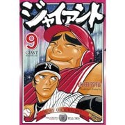 ジャイアント(9)（講談社） [電子書籍]