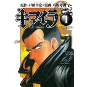 キマイラ(1)（講談社） [電子書籍]
