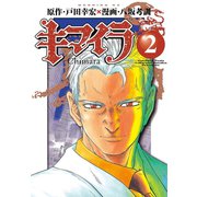 キマイラ(2)（講談社） [電子書籍]