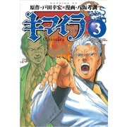 キマイラ(3)（講談社） [電子書籍]
