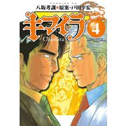 キマイラ(4)（講談社） [電子書籍]