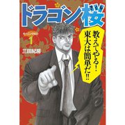 ドラゴン桜 1（モーニングKC） [電子書籍]