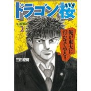 ドラゴン桜 2（モーニングKC） [電子書籍]