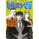 ドラゴン桜 3（モーニングKC） [電子書籍]