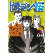 ドラゴン桜 3（モーニングKC） [電子書籍]